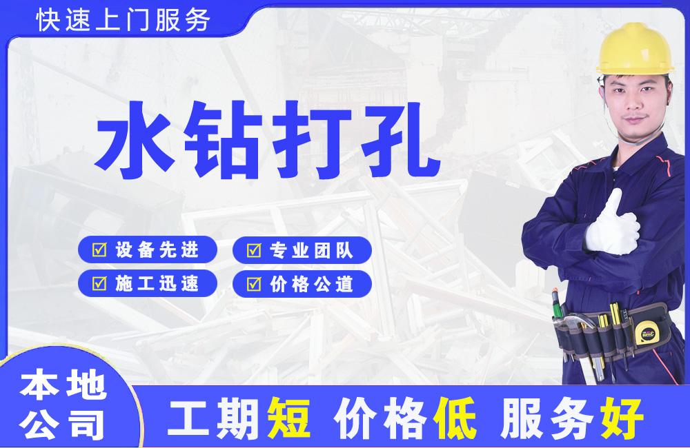 福安水钻打孔